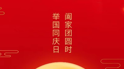 闔家團(tuán)圓時，舉國同慶日，靈科超聲波恭祝大家中秋團(tuán)圓，歡度國慶！